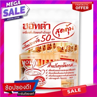 ฮอตต้า ขิงผง 100% 7 กรัม x 50 ซอง Hotta 100% Instant Ginger 7g x 50 sachets