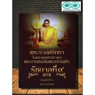 หนังสือ พระราชศรัทธา ในพระพุทธศาสนาของพระบาทสมเด็จพระเจ้าอยู่หัวรัชกาลที่ ๙ : พระอริยสงฆ์ ศาสนาพุทธ พระราชกรณียกิจ