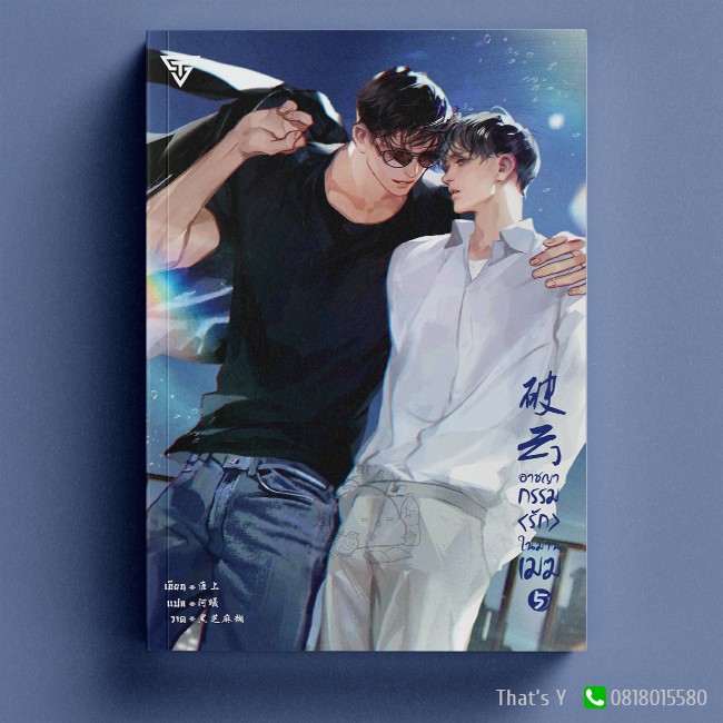 อาชญากรรมรักในม่านเมฆ เล่ม 5 ไม่สวย