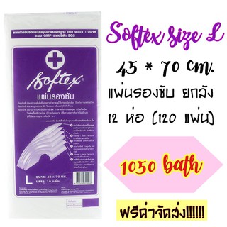 🔥🔥ยกลัง softex ซอฟเท็กซ์ แผ่นรองซับ L ขนาด 45*70 ซม. จำนวน 120 แผ่น (0011)