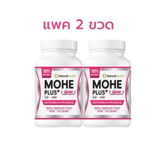 Mohe Plus แพคคู่ 2ขวด ราคาประหยัด อาหารเสริมmohe plus (โมฮีพลัส) อาหารเสริมสำหรับผู้หญิง