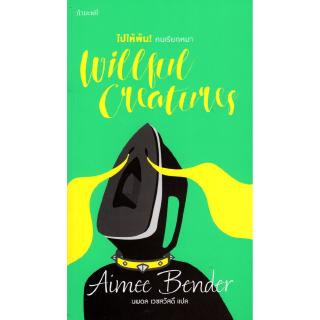 ไปให้พ้น! คนเรียกหมา Wiillful creatures