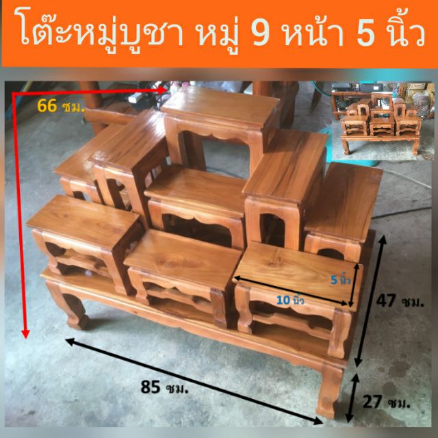 โต๊ะหมู่บูชา หมู่ 9 หน้า 5 นิ้ว ไม้สัก