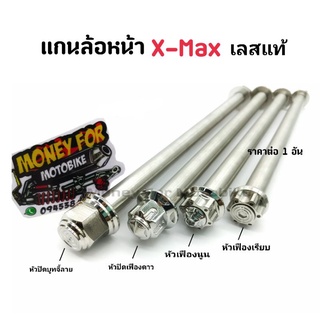 แกนล้อเลสแท้ Xmax ,KR,M-Slaz หัวเฟือง,บูทจี้ลาย ราคาต่อ 1 ชิ้น