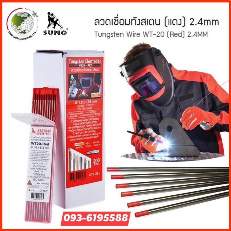 SUMO ลวดเชื่อมทังสเตน สีแดง ขนาด 1.6 ,2.4 มม ราคา/เส้น