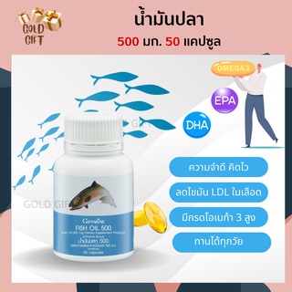 น้ำมันปลา กิฟฟารีน FISH OIL 500 มิลลิกรัม 50 แคปซูล น้ำมันตับปลา GIFFARINE Fish oil