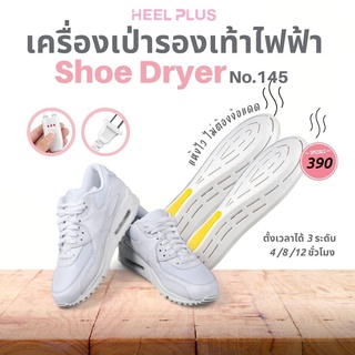 Heelplus เครื่องอบแห้งรองเท้าด้วยความร้อน แบบพกพา No.145  (แห้งไว ไม่ต้องง้อแดด)