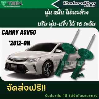 TEIN โช้คอัพ CAMRY ASV50 ปี 2012-ON ราคาครบชุด คู่หน้า+คู่หลัง ENDURAPRO และ ENDURAPRO PLUS