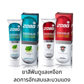 2080 gingivalis toothpaste ยาสีฟันลดการอักเสบของเหงือก รสออริจินอล/ รสมิ้นท์ original /herbal mint 120g 진지발리스 치약