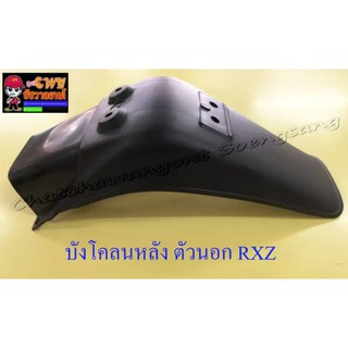 บังโคลนหลัง ตัวนอก RXZ , VR150 , TZR150 (007244)