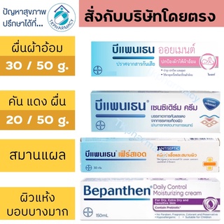 บีแพนเธน Bepanthen ointment / Bepanthen First Aid / Bepanthen Sensiderm / Bepanthen Daily Control Moisturizing Cream