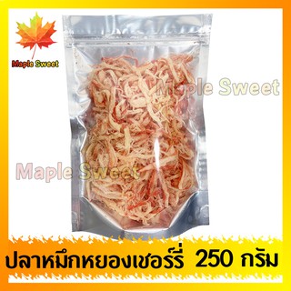 ปลาหมึกเชอรี่ 250g ปลาหมึกแห้ง ปลาหมึก หมึก อาหารทะเล หมึกสีชมพู หมึกหยอง ปลาหมึกหยอง