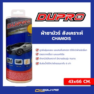 ผลิตภัณฑ์ดูแลรถยนต์ ผ้าทำความสะอาด ชามัวร์ DUPRO ขนาด 43x66 cm.| Oilsquare