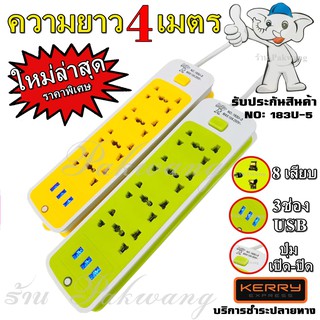 ปลั๊กไฟ ((ใหม่ล่าสุด)) ปลั๊ก 8 ช่อง 3 USB 4 เมตร รุ่น 183U ปลั๊กพ่วง ปลั๊กเสริม 10A250V 2000w คละสี