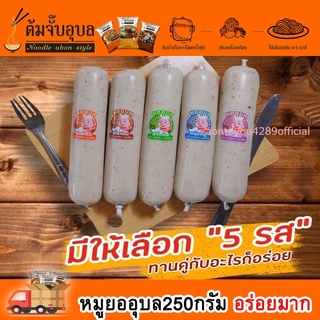 ยออุบลแท่งใหญ่อร่อยมาก(x3แท่ง)อรอ่ยทุกรสมีให้เลือก5รสชาติรสไหนก็อร่อย