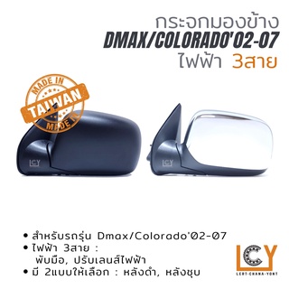 [MADE IN TAIWAN] กระจกมองข้าง Isuzu Dmax 2002-2007 ไฟฟ้า 3สาย