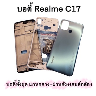 อะไหล่บอดี้ ( Body ) รุ่น Realme C17 สินค้าพร้อมส่ง แกนกลาง+ฝาหลัง แถมไขควงเเละกาว