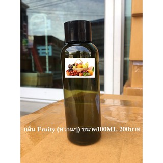 หัวน้ำหอม fruity(หวานๆ)ขนาด100ml รหัสสินค้า: 002369