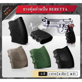 ยางด้ามปืu Beretta (ยางหุ้มด้ามปืu Beretta)