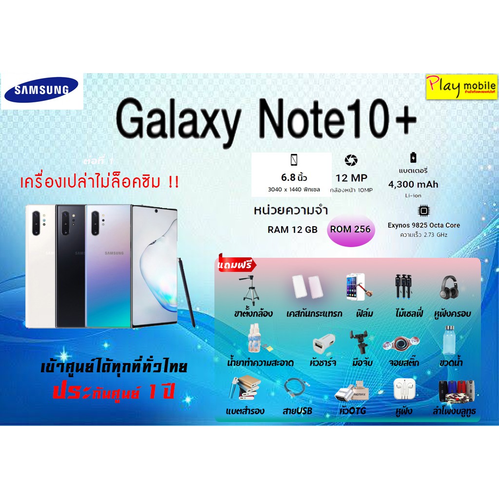Samsung Galaxy Note 10 PLUS (256 GB) #แถมฟรี 16  รายการ #เครื่องศูนย์ ไทยแท้ #ประกันเครื่อง 1 ปี