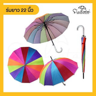 ร่มสีรุ้ง ยาว22นิ้ว มีUVกันแดดกันฝน ร่มสีสันสดใส ร่มน่ารัก