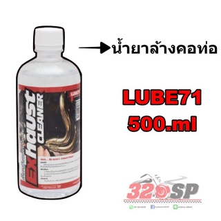 น้ำยาล้างคอท่อ LUBE71 500.ml !! ส่งไว