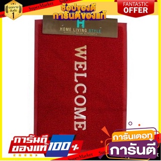 ✨ฮิต✨ พรมดักฝุ่น WELCOME 50X70 แดง HLS | HOME LIVING STYLE | 3G-4 50X70 DARK RED 🚚💨