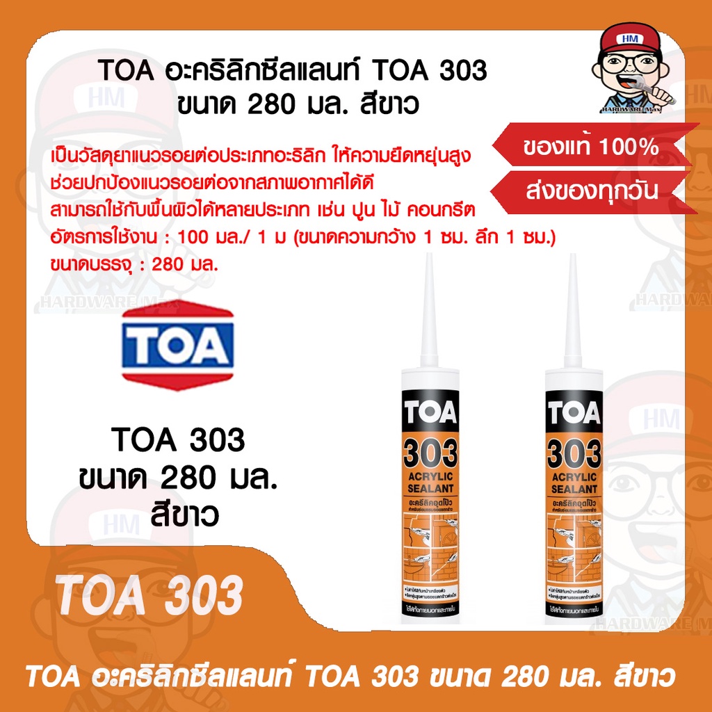 TOA อะคริลิกซีลแลนท์ TOA 303 ขนาด 280 มล สีขาว ของแท้ 100%