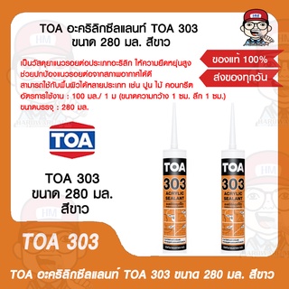 TOA อะคริลิกซีลแลนท์ TOA 303 ขนาด 280 มล สีขาว ของแท้ 100%