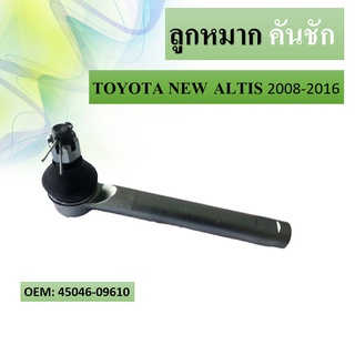 ลูกหมากคันชัก TOYOTA NEW ALTIS 2008-2016 #45046-09610