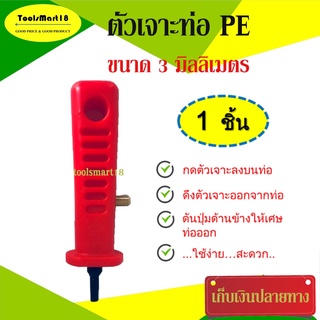 ตัวเจาะท่อ PE ขนาด 3 มิลลิเมตร (Superproduct)