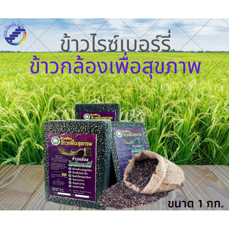 ข้าวไรซ์เบอร์รี่”ข้าวกล้องเพื่อสุขภาพ”..บรรจุขนาด 1กก. ราคา ถูกที่สุด ดีลบีเคเค แกลเลอรีภาพที่ 4