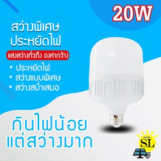 หลอดไฟLED HighBulb หลอดประหยัดไฟ ใช้ไฟฟ้า 220V Light หลอดไฟLED ขั้วE27 20W