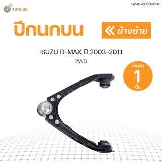 AUTOHUB ปีกนกบน ISUZU D-MAX ปี 2003-2011 2WD สินค้าพร้อมจัดส่ง!!!