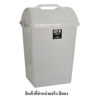 ถังขยะฝาสวิง 40 ลิตร สีแดง คีปอิน RW9258 ถังขยะ Swing Lid Trash Bin 40 Liters Red Keep-In RW9258