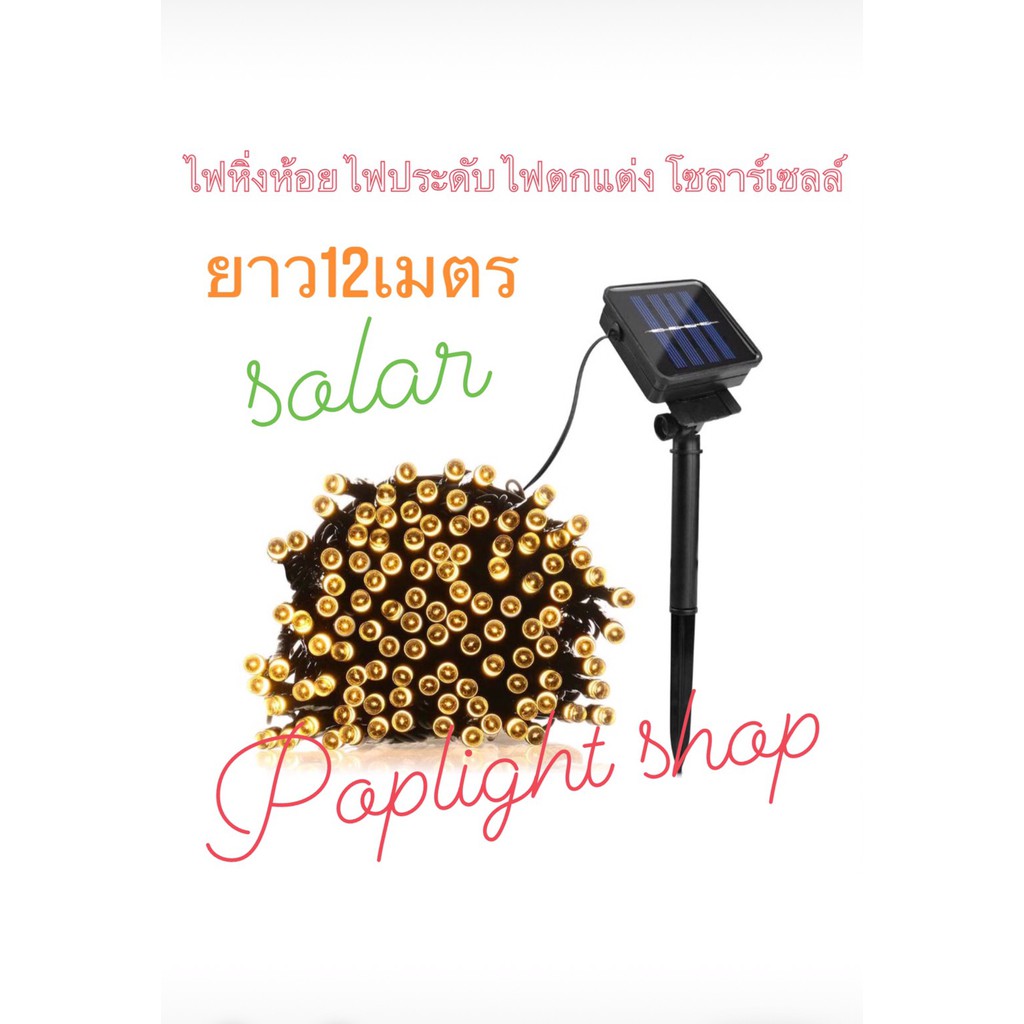 ไฟกระพริบ ไฟตกแต่ง โซล่าเซลล์ พลังงานแสงอาทิตย์ รุ่น 100 L ยาว 12 เมตร