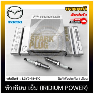 หัวเทียน เข็ม (IRIDIUM POWER) แท้ (L3Y2-18-110) ยี่ห้อ MAZDA รุ่น MAZDA3 เฟียตต้า ผู้ผลิต NGK