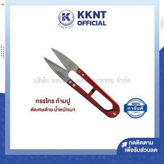 💙KKNT | กรรไกรตัดด้าย กรรไกรก้ามปู กรรไกรตัดเศษผ้า ตัดขี้ด้าย ขลิบผ้า คุณภาพดี (คละสี)