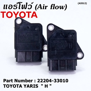 ของใหม่ 100% แอร์โฟร์ใหม่แท้  AIR FLOW SENSOR Toyota Yaris (P/N: 22204-33010)  ตัว H