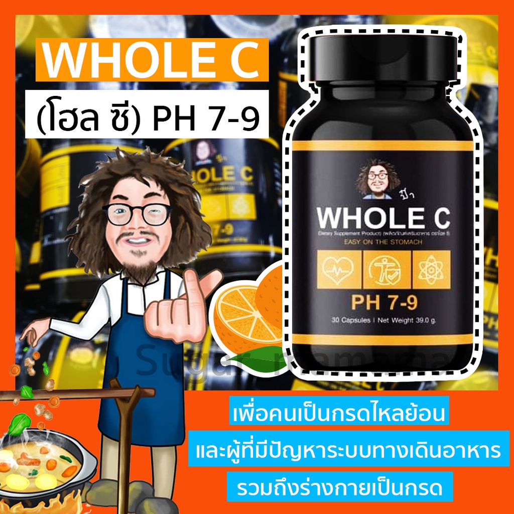 WHOLE C วิตามินซี pH 7-9 ไม่ระคายเคืองกระเพาะ ทางเลือกใหม่สำหรับสุขภาพ