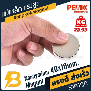 🧲แม่เหล็กแรงดึงดูดสูง 40x10 มม.🔥 กลมแบน แรงดูด 23.93kg [1ชิ้น] PEAK magnetics แม่เหล็กแรงสูง BK1298