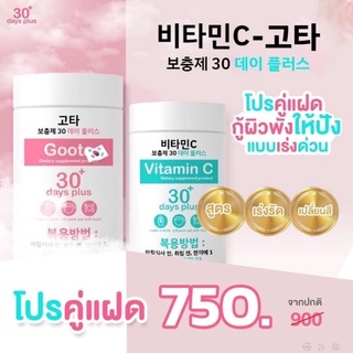 กลูต้า &amp; วิตามินซี ✨ Good skin วิตามินซีนำเข้าจากเกาหลี กู๊ดสกิน VitaminC 30 Days plus