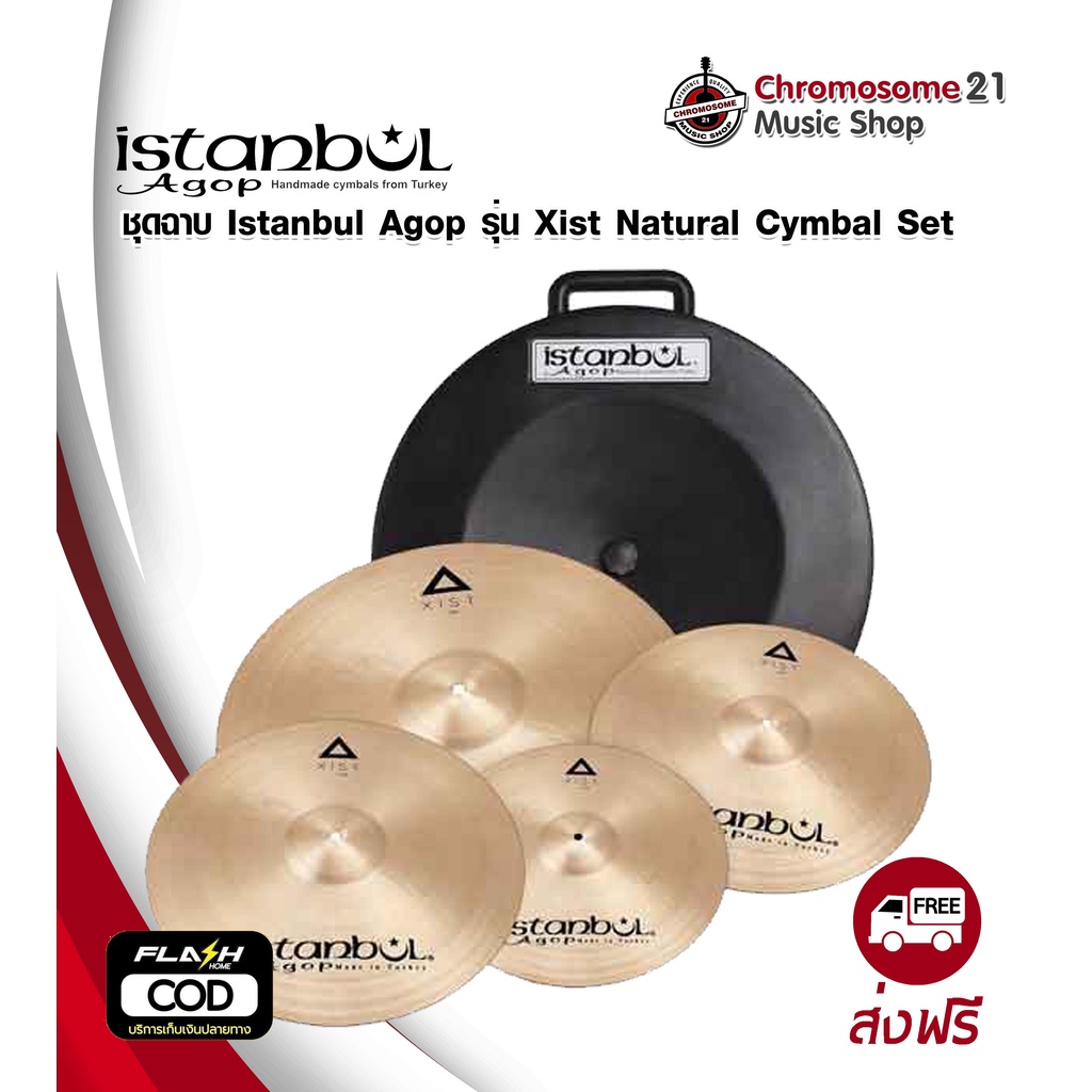 ฉาบกลองชุด Istanbul Agop รุ่น Xist Natural Cymbal Set