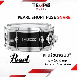 สแนร์ Pearl Short Fuse Snare สแนร์ขนาด 10”