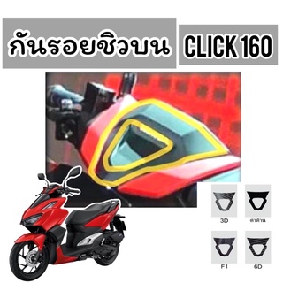 Click160 ฟิล์มกันรอย ชิวบน Click160 ฟิล์มกันรอยชิวบน-เล็ก