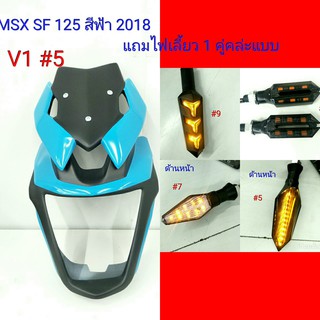 ชิวหน้า ชิวหน้าทรง V1 สำหรับรถ MSX SF สีฟ้า ปี 2018-ปีปัจจุบัน แถมไฟเลี้ยว #5