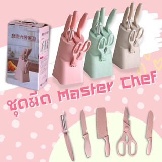 ชุดมีด Master Chef 6 ชิ้น ชุดมีดสีหวานพาสเทล สีน่าใช้ สินค้าทำจากฟางข้าวสาลี และ สแตนเลส งานคุณภาพ คม น้ำหนักเบา