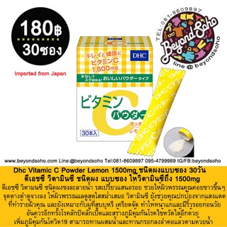 Dhc Vitamin C Powder Lemon 1500mg ชนิดผงแบบซอง 30วัน