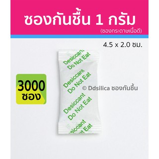 ซองกันชื้น  1 กรัม 3000 ซอง/แพค (ซองกระดาษ) เม็ดกันชื้น ซิลิก้าเจล