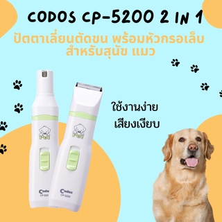 เครื่องตะไปเล็บ +แต่งขนสุนัขและแมว Codos Cp-5200